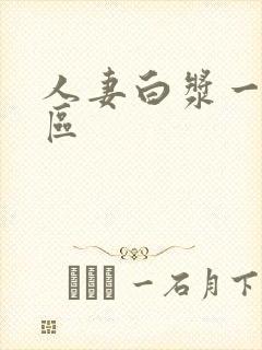 人妻白浆一二三区