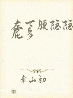 左下腹隐隐作痛屁多