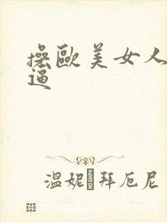 操欧美女人的逼逼