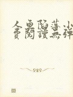 人鱼陷落小说免费阅读无弹窗笔趣在线