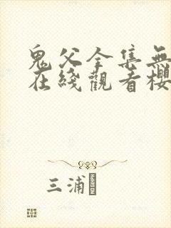 鬼父全集无删减在线观看樱花动漫