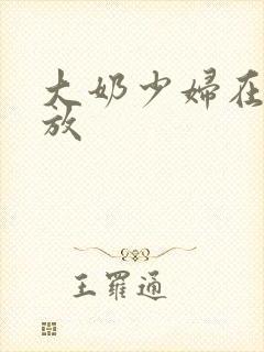 大奶少妇在线播放