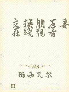 交换朋友妻子2在线观看封面