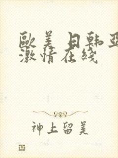 欧美 日韩亚洲激情在线