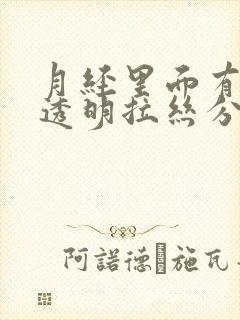 月经里面有白色透明拉丝分泌物封面