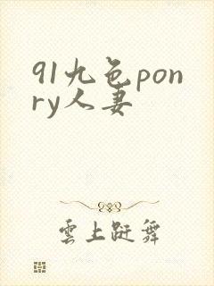 91九色ponry人妻