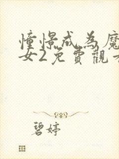 憧憬成为魔法少女2免费观看全集完整版