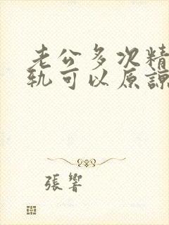 老公多次精神出轨可以原谅吗