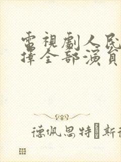 电视剧人民的选择全部演员表