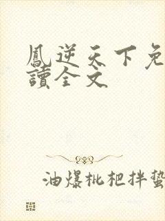 凤逆天下免费阅读全文