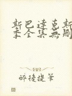 斯巴达克斯第一季全集无删减超清版本封面