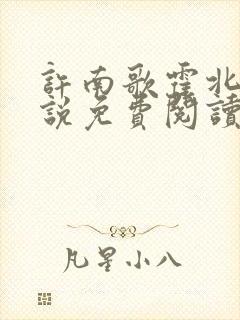 许南歌霍北宴小说免费阅读全文最新章节