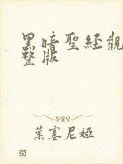 黑暗圣经观看完整版