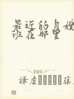 最近的月嫂培训班在哪里