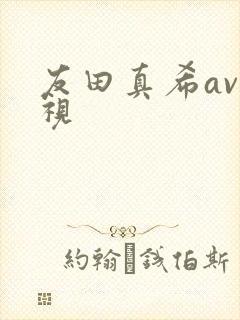 友田真希av影视