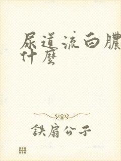 尿道流白脓是为什么