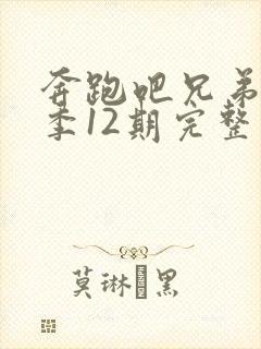 奔跑吧兄弟第五季12期完整版