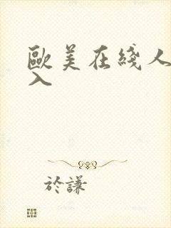 欧美在线人妻后入