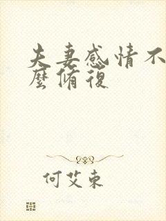 夫妻感情不好怎么修复