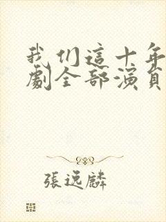 我们这十年电视剧全部演员表