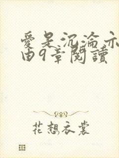 爱是沉沦亦是自由9章阅读封面