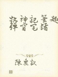 牧神记笔趣阁无弹窗宅猪