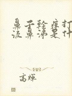 鼻子干痒打喷嚏流鼻涕是什么原因