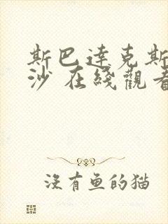 斯巴达克斯血与沙 在线观看完整