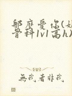 那么爱你(姐弟骨科1v1高h)