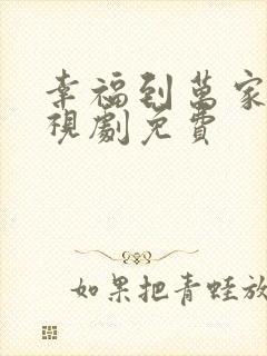 幸福到万家 电视剧免费