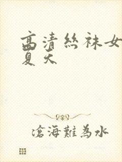 高清丝袜女薄款夏天封面