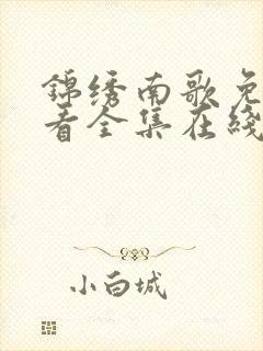 锦绣南歌免费观看全集在线播放