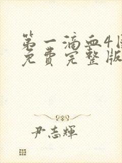 第一滴血4国语免费完整版