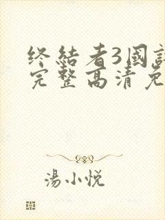 终结者3国语版完整高清免费