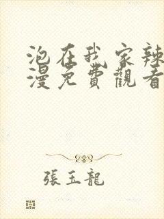 泡在我家辣妹动漫免费观看全集完整版