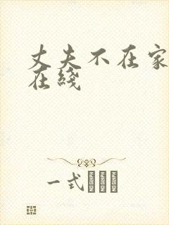 丈夫不在家日本在线