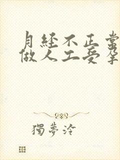 月经不正常可以做人工受孕吗