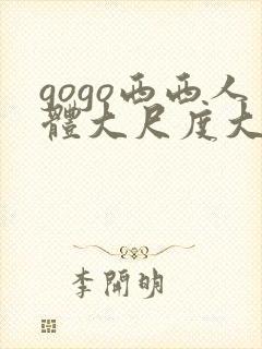 gogo西西人体大尺度大胆高清