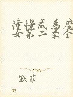 憧憬成为魔法少女第二季全集免费观看