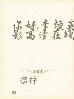 你好,李焕英电影高清在线观看