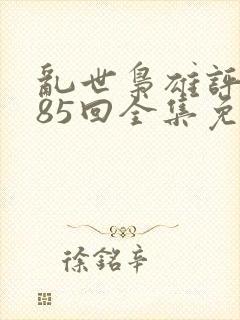乱世枭雄评书485回全集免费单田芳