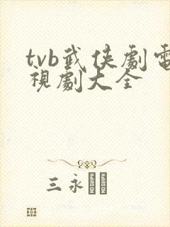 tvb武侠剧电视剧大全