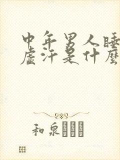 中年男人睡觉出虚汗是什么原因引起的