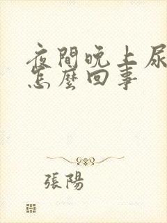 夜间晚上尿频是怎么回事