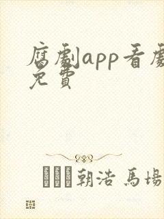 腐剧app看剧免费