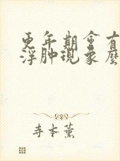 更年期会有面部浮肿现象么