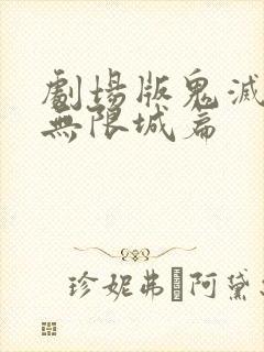 剧场版鬼灭之刃无限城篇