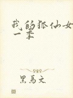 我的狐仙女友第一季