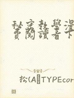 秘密教学漫画免费阅读看下