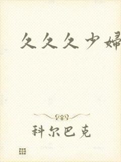 久久久少妇蜜臀